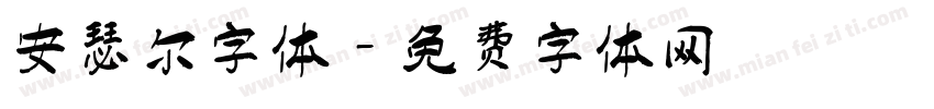 安瑟尔字体字体转换