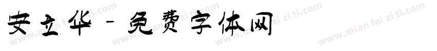 安立华字体转换