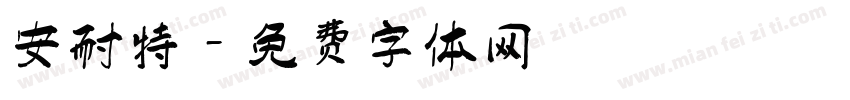 安耐特字体转换