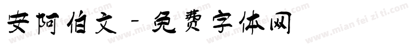 安阿伯文字体转换
