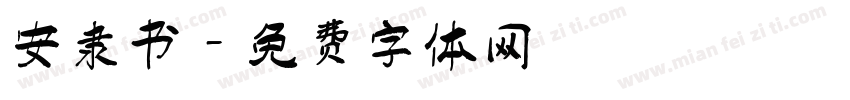 安隶书字体转换