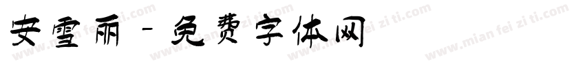 安雪丽字体转换