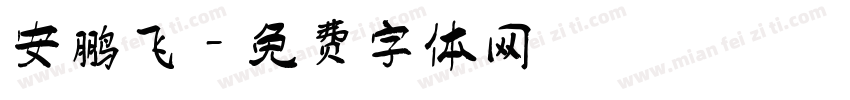 安鹏飞字体转换