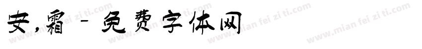 安，霜字体转换