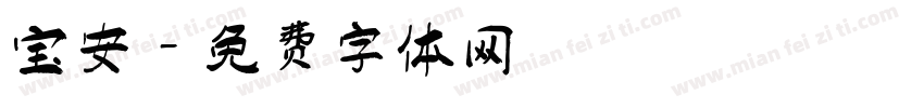 宝安字体转换