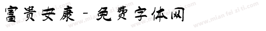 富贵安康字体转换