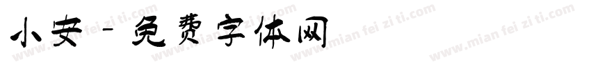 小安字体转换