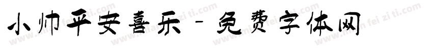 小帅平安喜乐字体转换