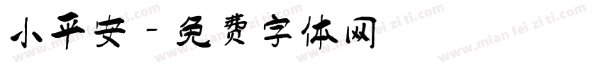 小平安字体转换