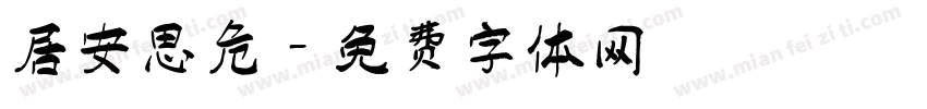 居安思危字体转换