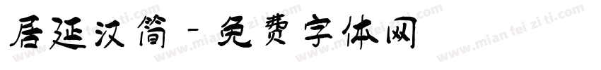 居延汉简字体转换