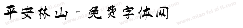 平安林山字体转换