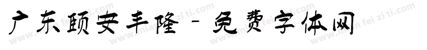 广东颐安丰隆字体转换