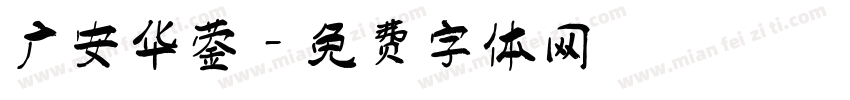 广安华蓥字体转换