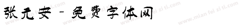 张元安字体转换