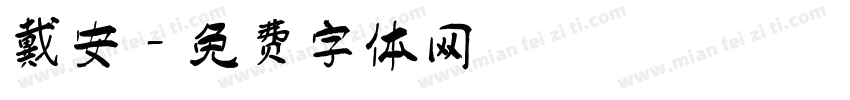 戴安字体转换