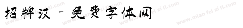 招牌汉字体转换