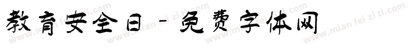 教育安全日字体转换