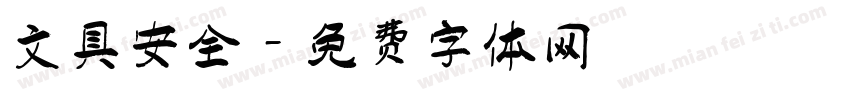文具安全字体转换
