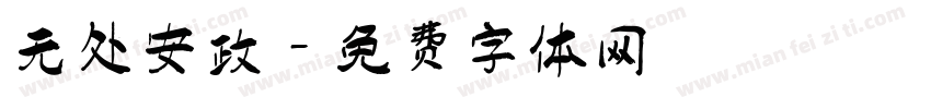 无处安放字体转换