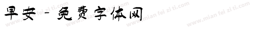 早安字体转换