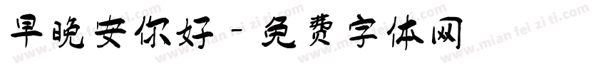 早晚安你好字体转换
