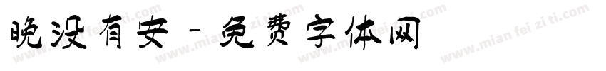 晚没有安字体转换