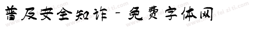 普及安全知识字体转换