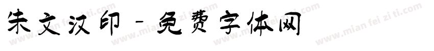 朱文汉印字体转换