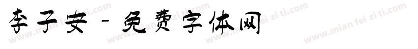 李子安字体转换