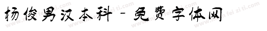 杨俊男汉本科字体转换