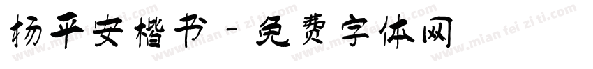 杨平安楷书字体转换