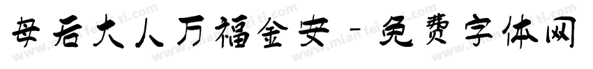 母后大人万福金安字体转换