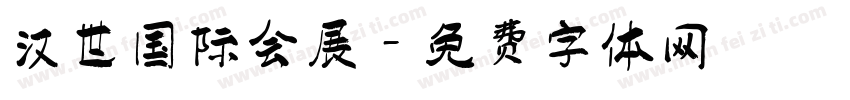 汉世国际会展字体转换