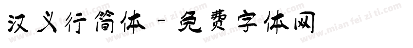 汉义行简体字体转换