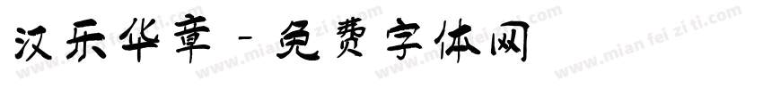 汉乐华章字体转换
