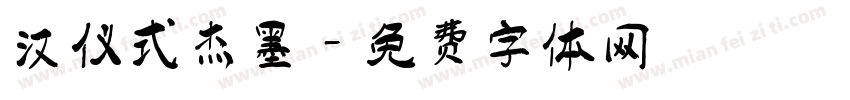 汉仪式杰墨字体转换