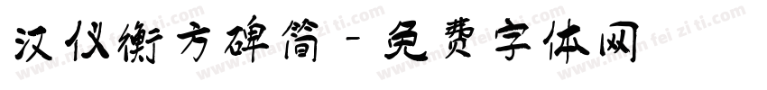 汉仪衡方碑简字体转换