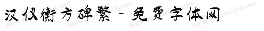 汉仪衡方碑繁字体转换