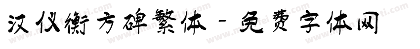 汉仪衡方碑繁体字体转换