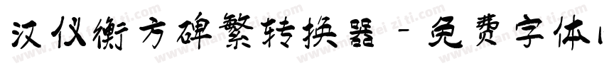 汉仪衡方碑繁转换器字体转换