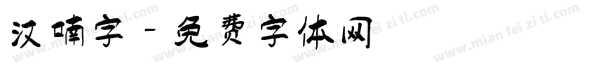 汉喃字字体转换