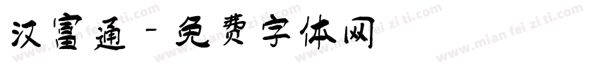 汉富通字体转换