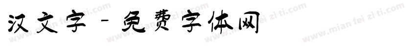 汉文字字体转换