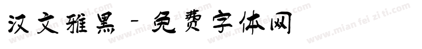 汉文雅黑字体转换