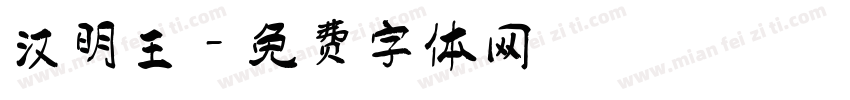 汉明王字体转换