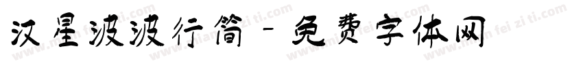 汉星波波行简字体转换