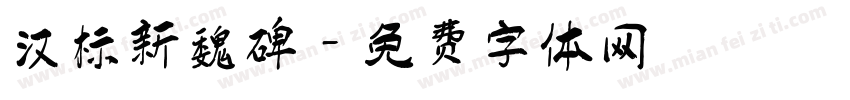 汉标新魏碑字体转换