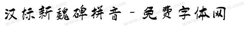 汉标新魏碑拼音字体转换