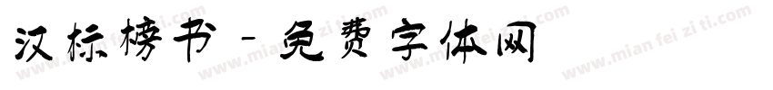 汉标榜书字体转换